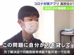 日本16岁高中生研发抗疫app 自称吸引他编程的是创造的乐趣