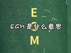 egm是什么意思？最近流行在抖音上说的egm是什么意思？是什么梗？