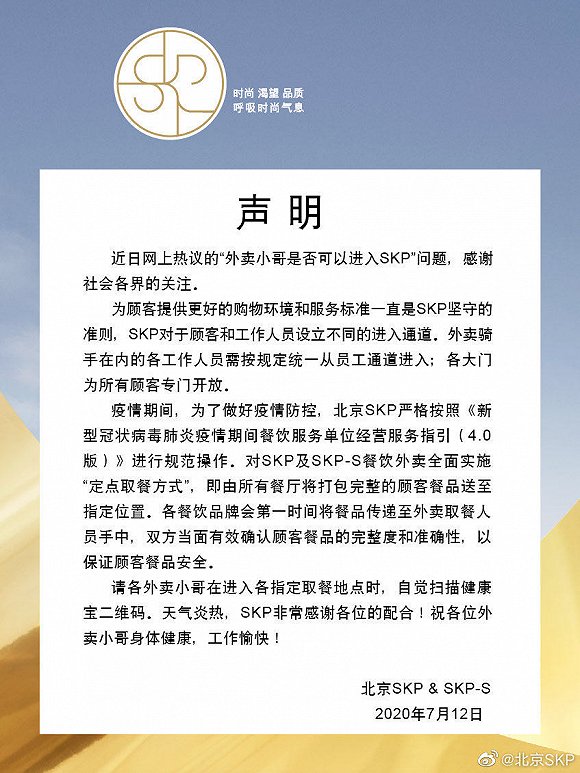 北京SKP回应拒绝外卖员进入一事