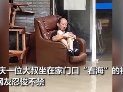 重庆大叔坐家门口沙发上看海！重庆本轮洪水为啥涨得高退得慢 ？