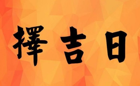 2020年12月19日是黄道吉日吗（2020年12月20日黄道吉日查询）