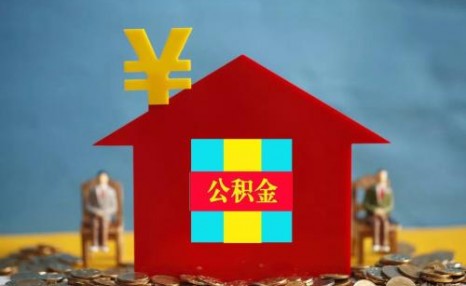 20个城市住房公积金可互认互贷（城市住房公积金可以提出来不）