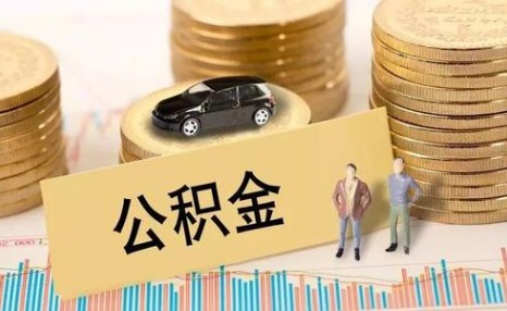 20个城市住房公积金可互认互贷（城市住房公积金可以提出来不）