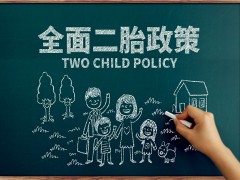 2019年生二胎国家有补助吗？满足哪些条件可以生？