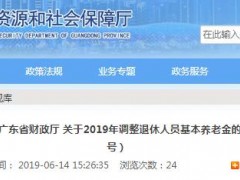 2019年广东退休养老金上调5%！快看每月能够增加多少钱？