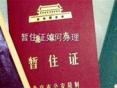 2019年暂住证如何办理？需要哪些材料？