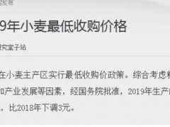 2019年国家公布小麦最低收购价格！每斤又下调3分钱,为什么会下调？