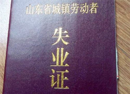 失业证有什么用？办理需要携带哪些资料？