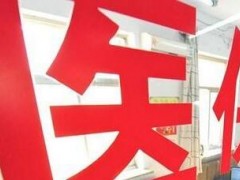 国家将在2020年底前取消居民医保个人账户!取消后待遇会降吗?