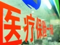 2020年全国医保系统将实现一码通！将带来哪些实惠？