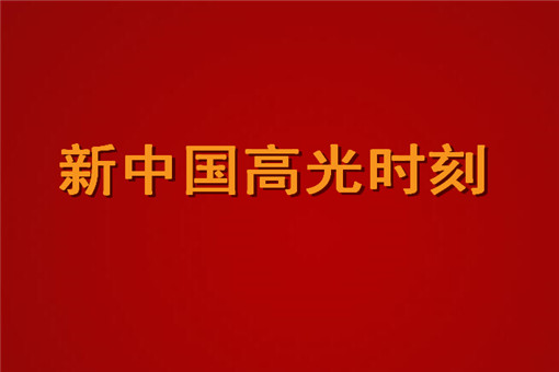 新中国高光时刻指的是什么？为什么叫高光时刻？