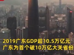 广东GDP破10万亿！意味着什么？预计2020年排名世界第10！