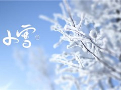 2019年小雪是几月几日？怎么计算的？有什么天气特点？