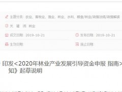 郑州2020年林业产业发展引导资金申报指南：扶持标准是多少？申报程序