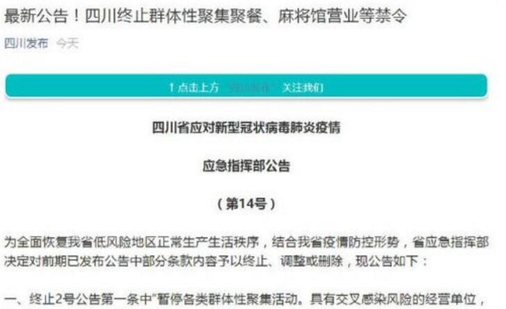 四川终止麻将馆营业禁令！麻将馆什么时候可以营业？另外还有哪些场所可以营业？附最新通知！