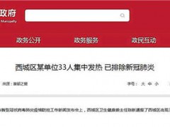 北京一单位33人发热！怎么回事？发热原因是什么？是不是新冠肺炎？