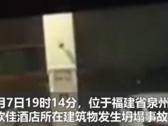 福建泉州酒店坍塌事故调查报告公布！福建泉州酒店坍塌原因是什么？