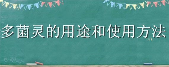 多菌灵的用途和使用方法