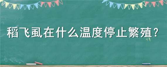 稻飞虱在什么温度停止繁殖