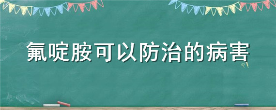 氟啶胺可以防治的病害