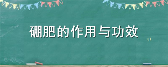 硼肥的作用与功效