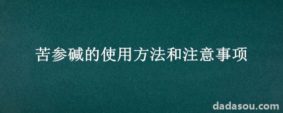 苦参碱的使用方法和注意事项