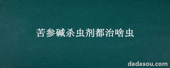 苦参碱杀虫剂都治啥虫