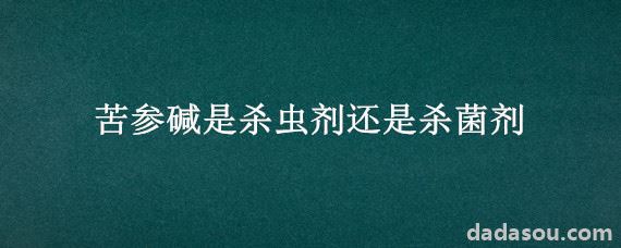 苦参碱是杀虫剂还是杀菌剂