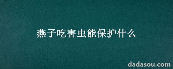 燕子吃害虫能保护什么