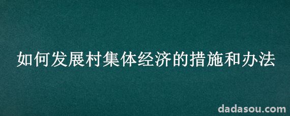 如何发展村集体经济的措施和办法