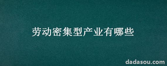 劳动密集型产业有哪些