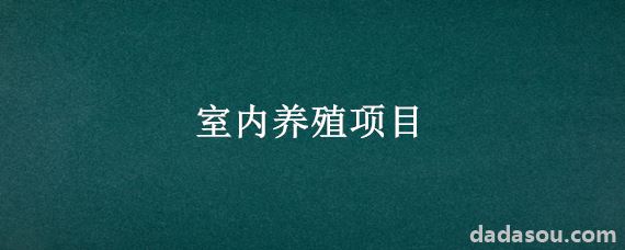 室内养殖项目