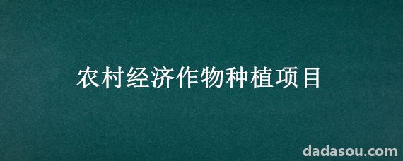 农村经济作物种植项目