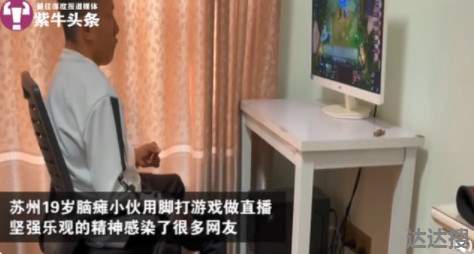 脑瘫少年用脚打游戏做直播