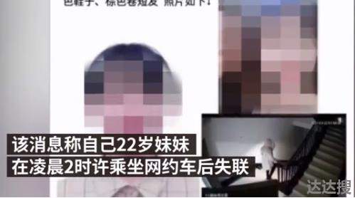 警方通报22岁女生乘网约车后失联 22岁网约车失联