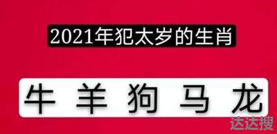 2021年屬羊人衝太歲(太歲相沖),2021年犯太歲列表2021年屬牛人本命年