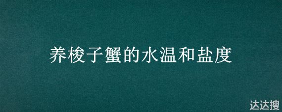 养梭子蟹的水温和盐度