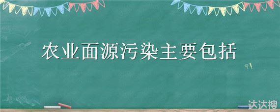 农业面源污染主要包括