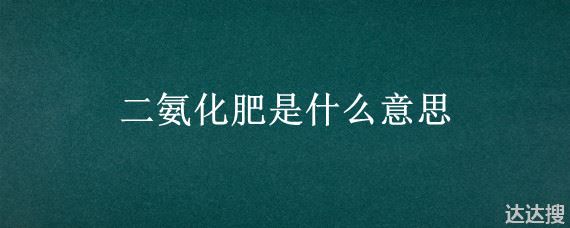 二氨化肥是什么意思