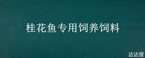 桂花鱼专用饲养饲料