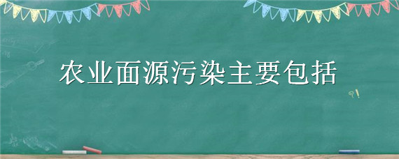 农业面源污染主要包括