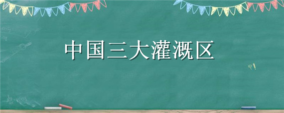 中国三大灌溉区