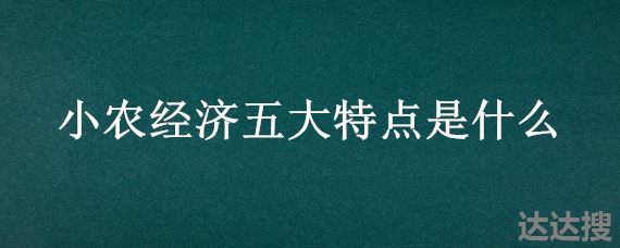 小农经济五大特点是什么