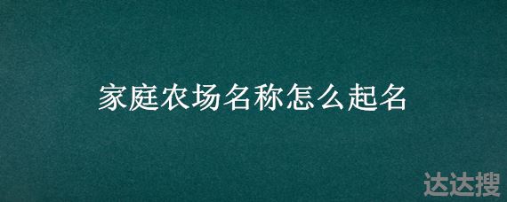 家庭农场名称怎么起名