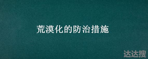 荒漠化的防治措施 荒漠化的防治知识结构图