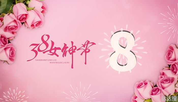 三八妇女节是谁的节日