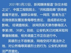 男子侮辱袁老被采取刑事强制措施 网友：把吃的米饭都吐出来