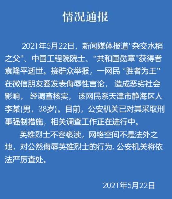 男子侮辱袁老被采取刑事强制措施