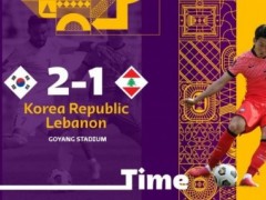 记者评韩国胜黎巴嫩后国足出线形势 韩国队2-1击败黎巴嫩