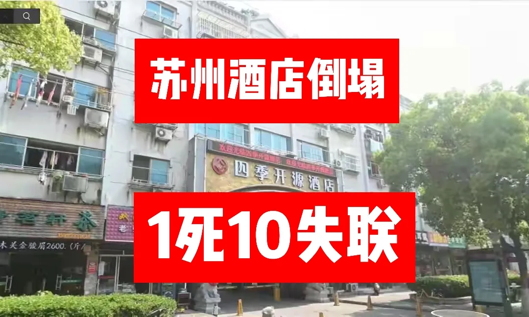 苏州酒店坍塌事故已救出14人